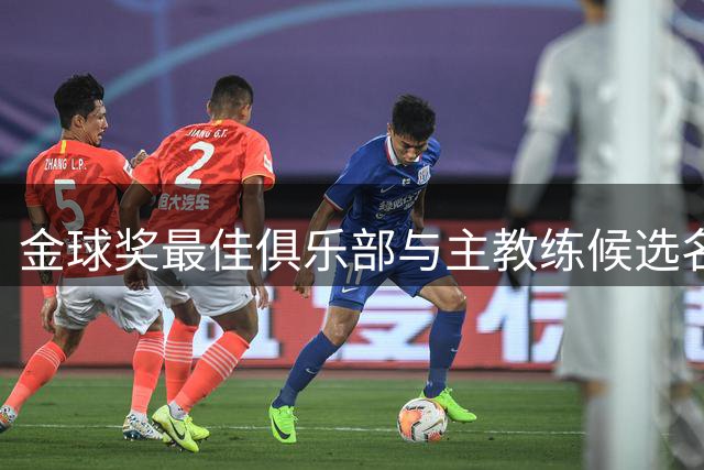 金球奖最佳俱乐部与主教练候选名单出炉